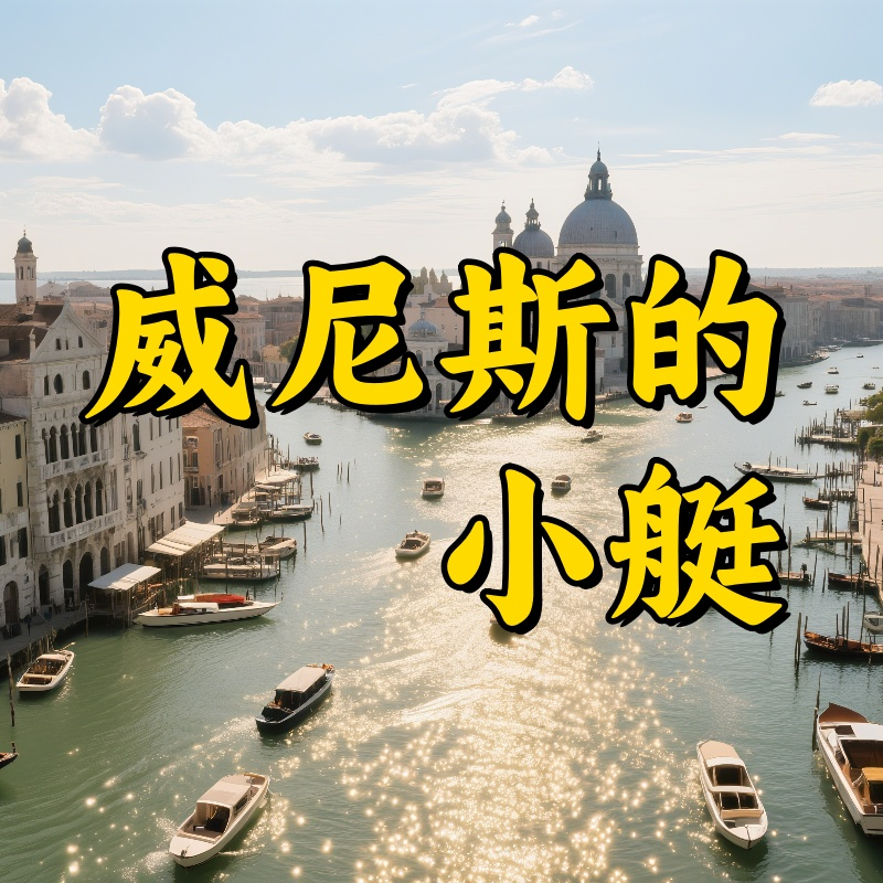 《威尼斯的小艇》AI课程