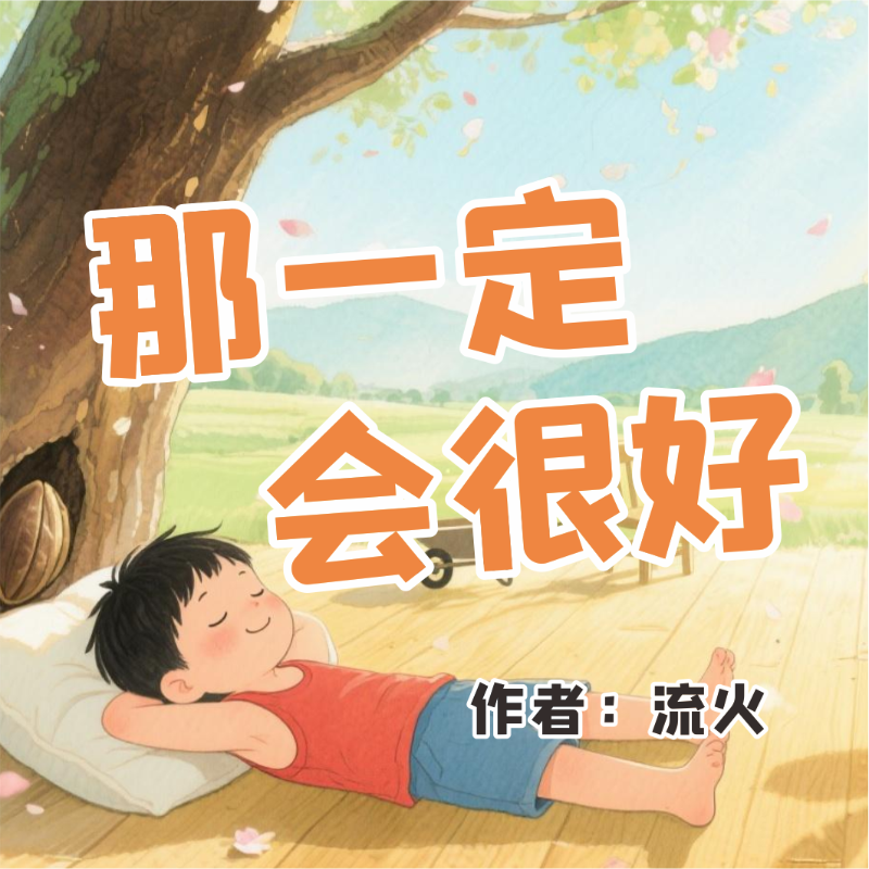《那一定会很好》AI课程