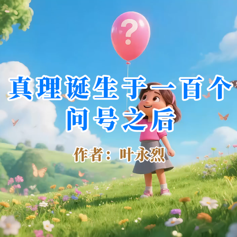 《真理诞生于一百个问号之后》AI课程