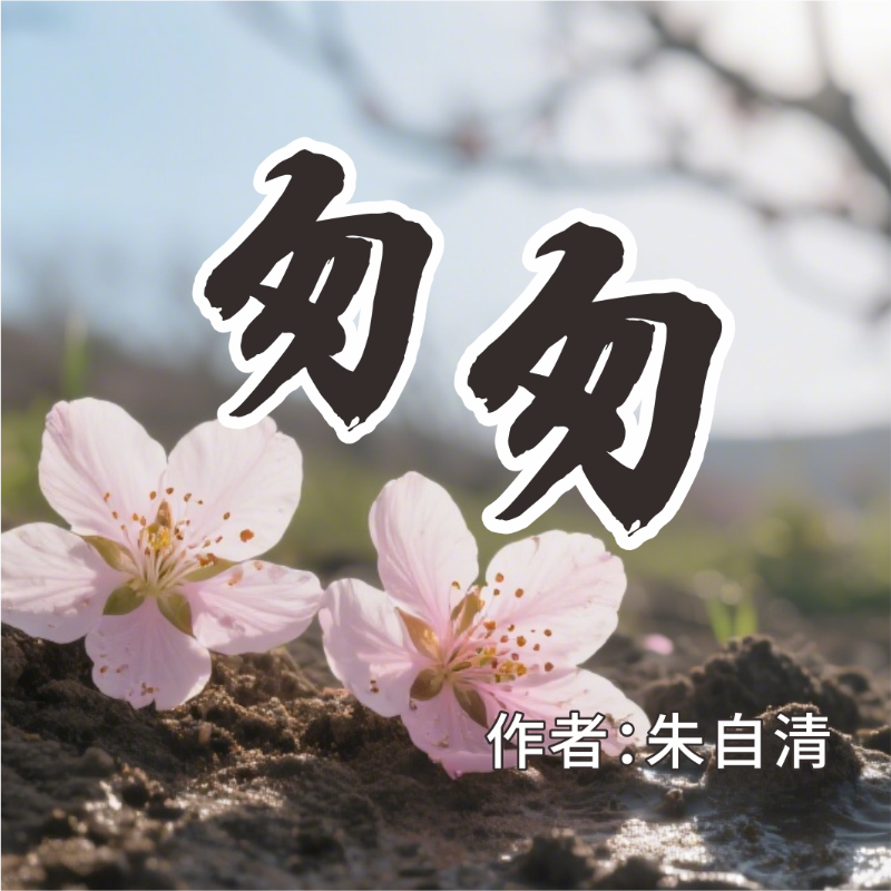 《匆匆》AI课程