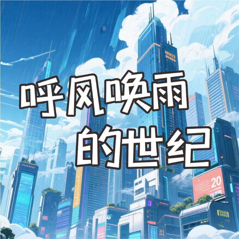《呼风唤雨的世纪》AI课程