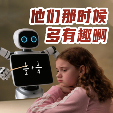 《他们那时候多有趣啊》AI课程