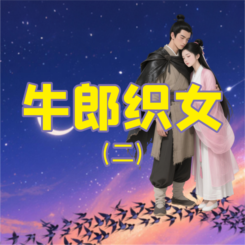 《牛郎织女（二）》AI课程