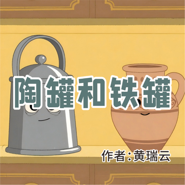 《陶罐和铁罐》AI课程