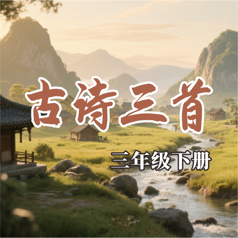《古诗三首》AI课程
