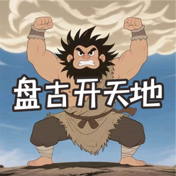 《盘古开天地》AI课程