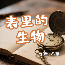 《表里的生物》AI课程