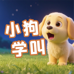 《小狗学叫》AI课程