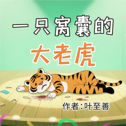 《一只窝囊的大老虎》AI课程
