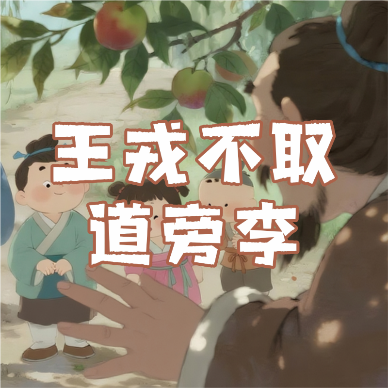 《王戎不取道旁李》AI课程