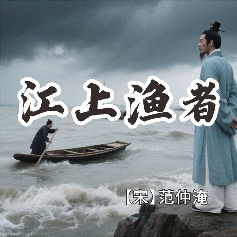 《江上渔者》AI课程