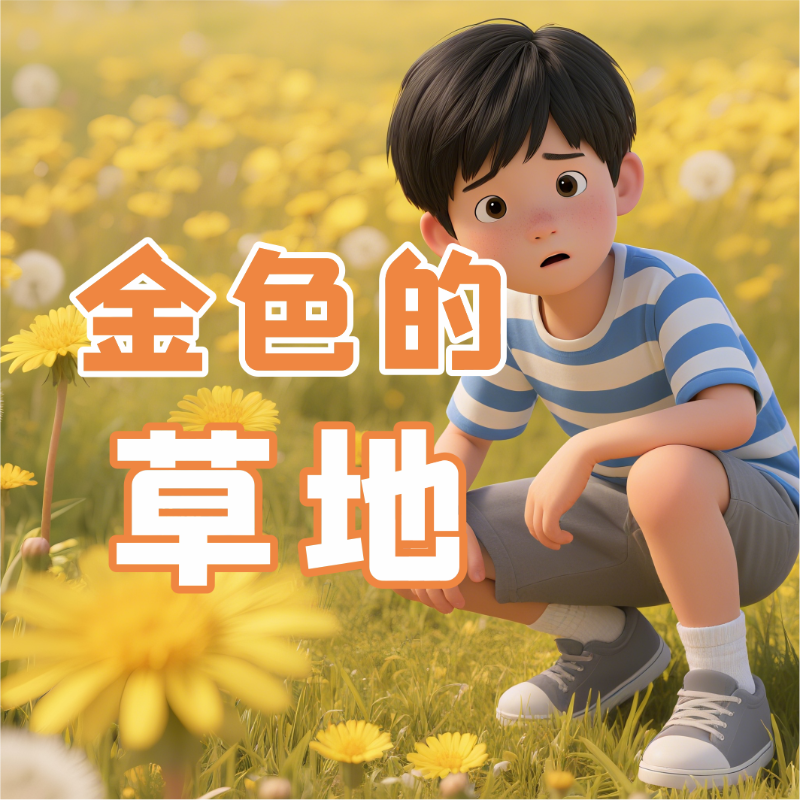 《金色的草地》AI课程