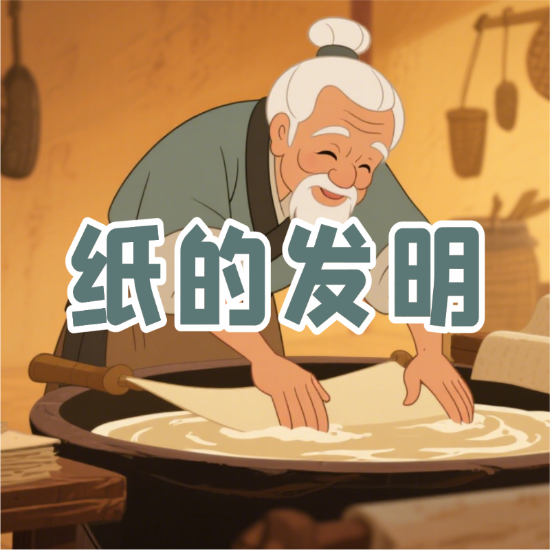 《纸的发明》AI课程