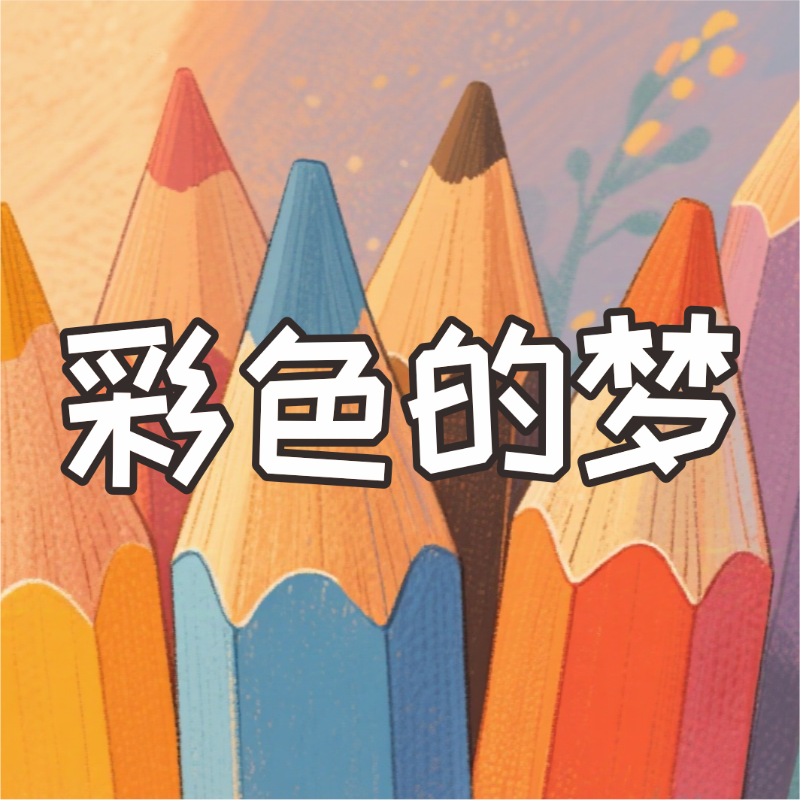 《彩色的梦》AI课程