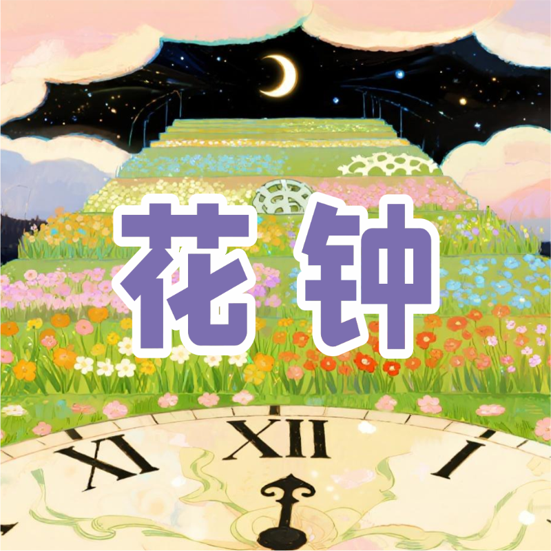 《花钟》AI课程
