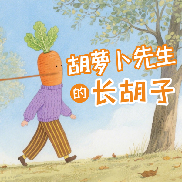 《胡萝卜先生的长胡子》AI课程