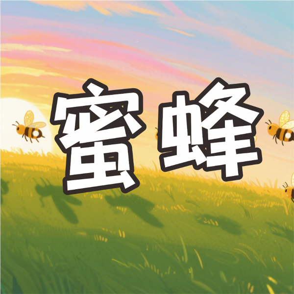 《蜜蜂》AI课程