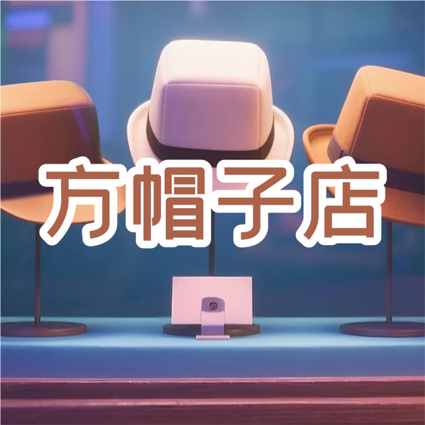《方帽子店》AI课程