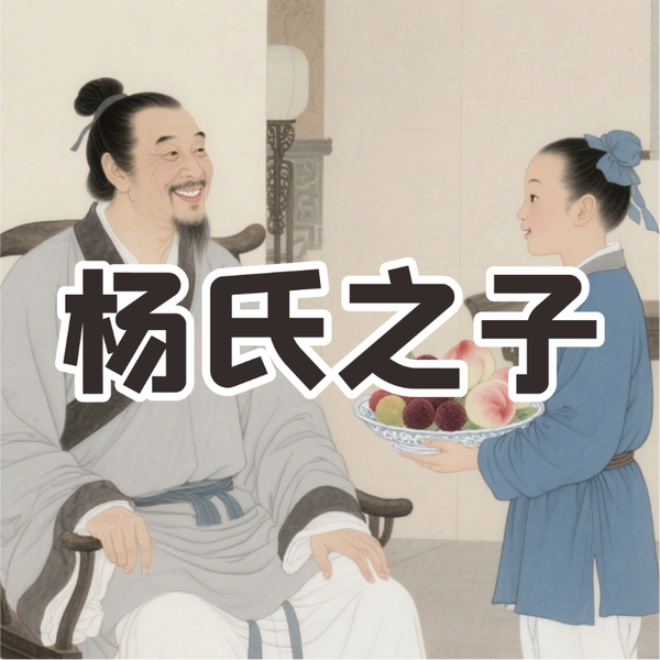 《杨氏之子》AI课程