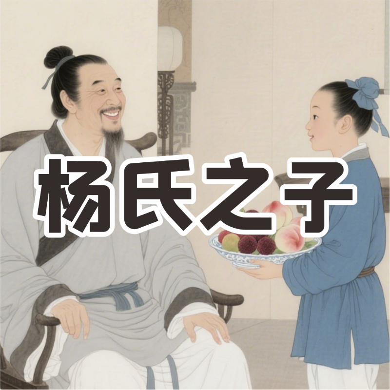 《杨氏之子》AI课程