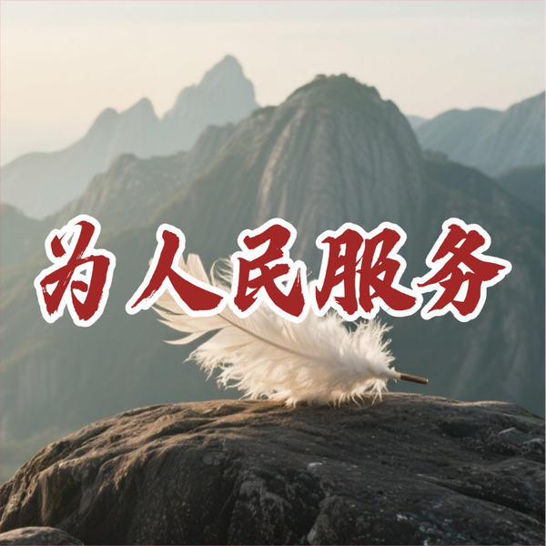 《为人民服务》AI课程