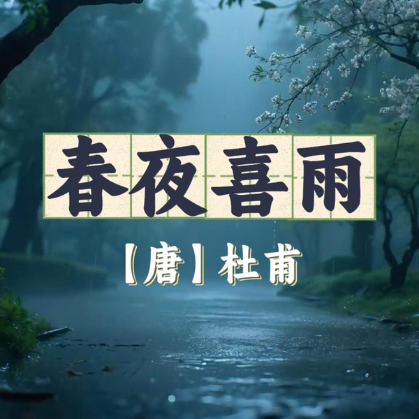 《春夜喜雨》AI课程