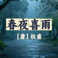 《春夜喜雨》AI课程