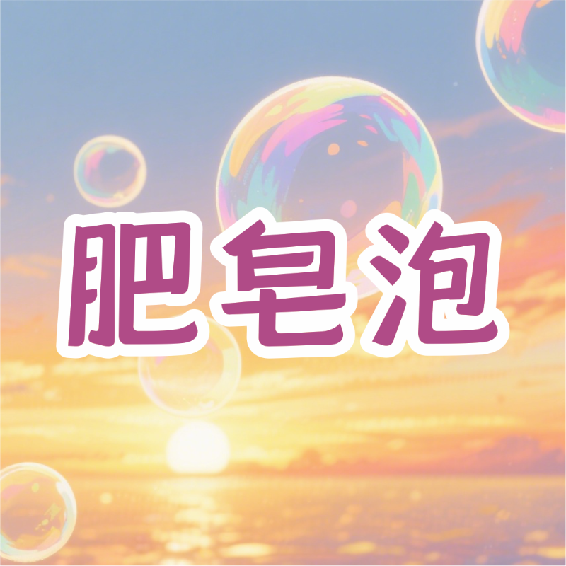 《肥皂泡》AI课程
