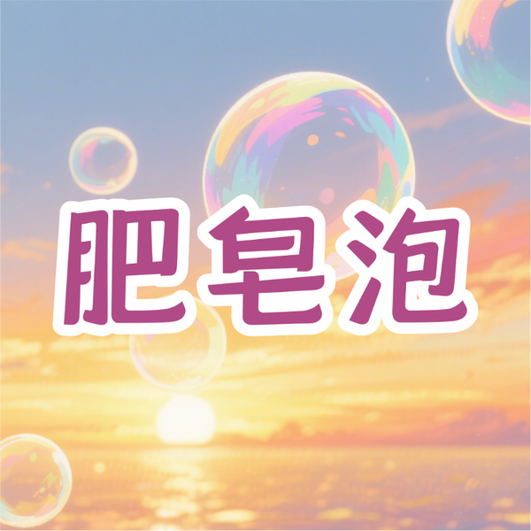 《肥皂泡》AI课程