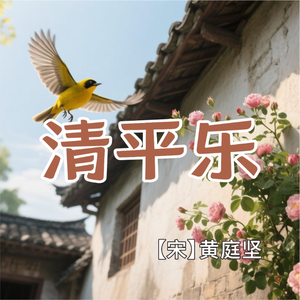《清平乐》AI课程