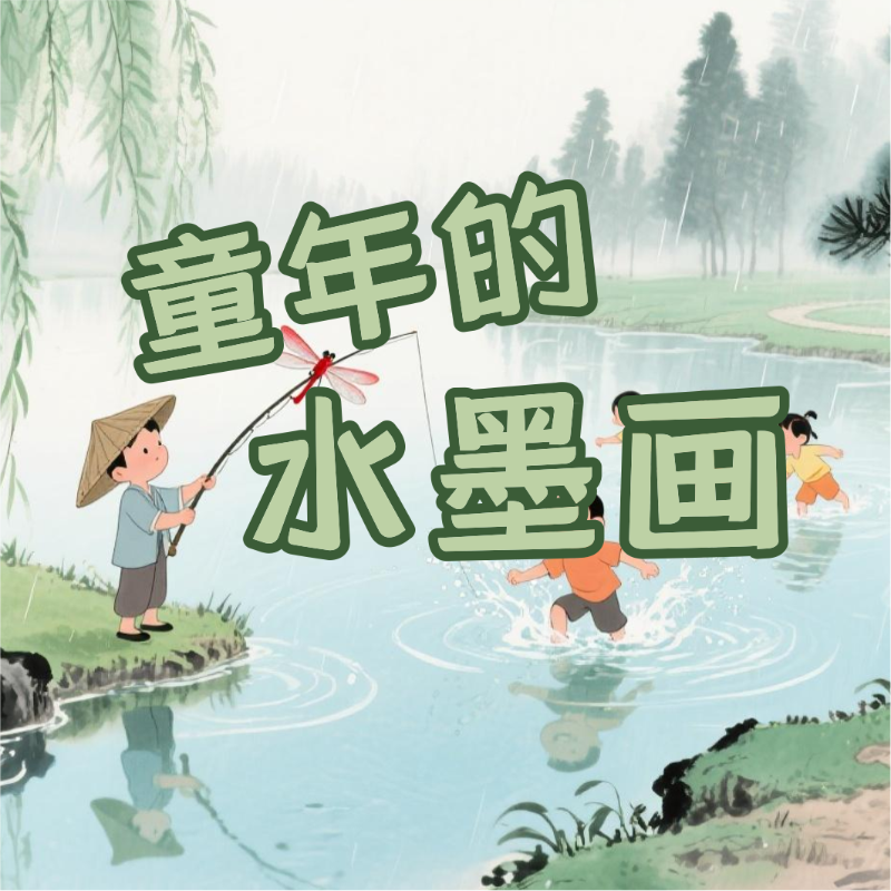 《童年的水墨画》AI课程