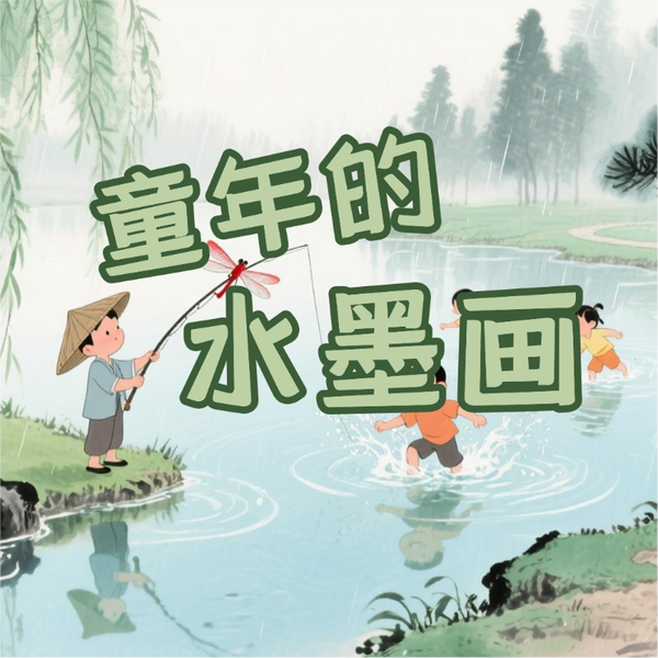 《童年的水墨画》AI课程