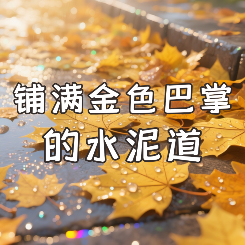 《铺满金色巴掌的水泥道》AI课程