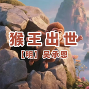 《猴王出世》AI课程