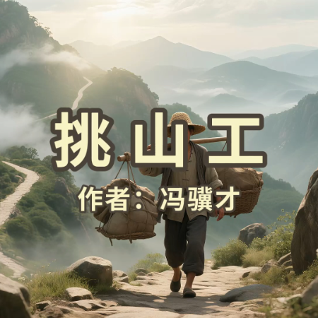 《挑山工》AI课程