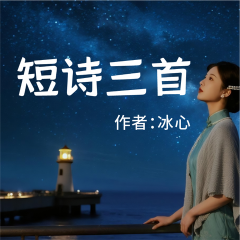 《短诗三首》AI课程