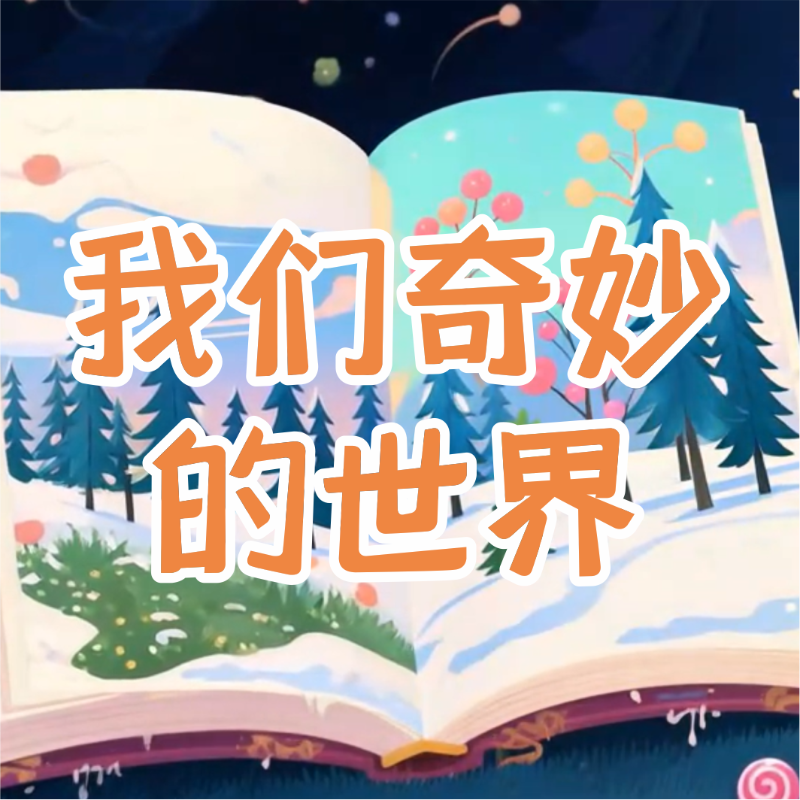 《我们奇妙的世界》AI课程