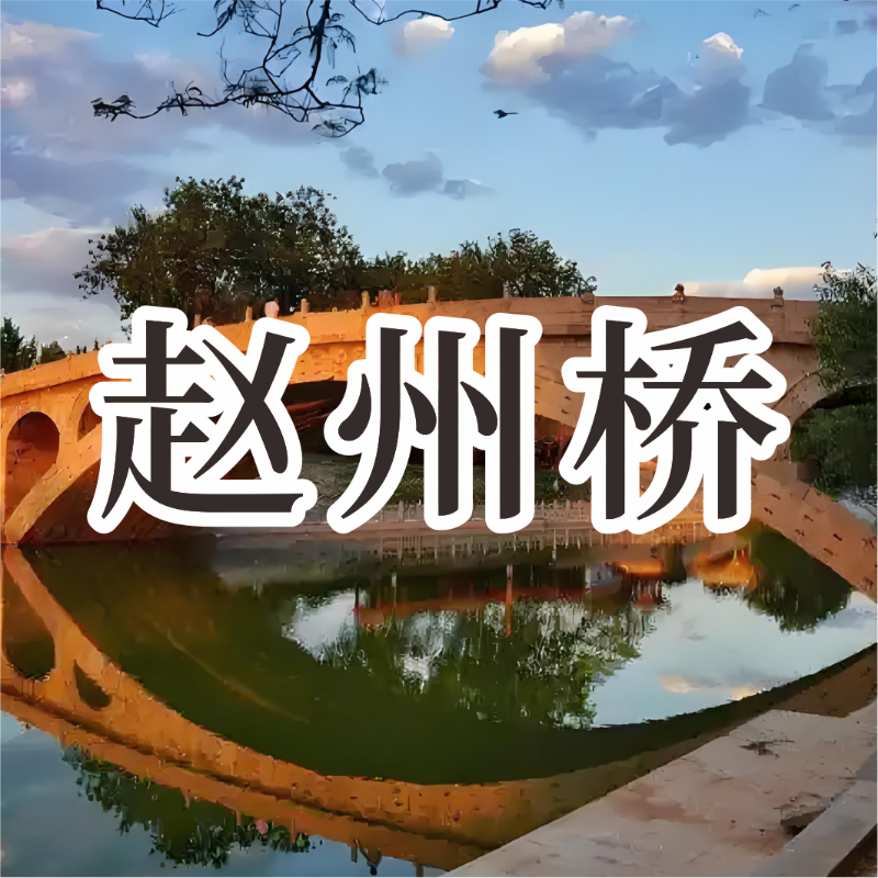 《赵州桥》AI课程
