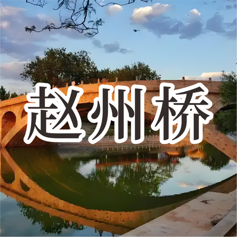 《赵州桥》AI课程