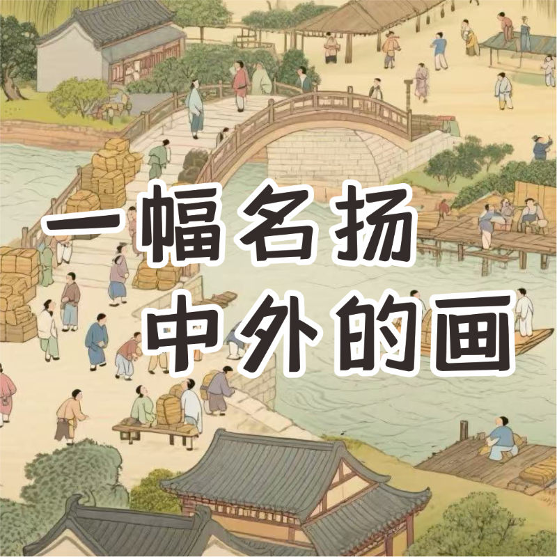 《一幅名扬中外的画》AI课程