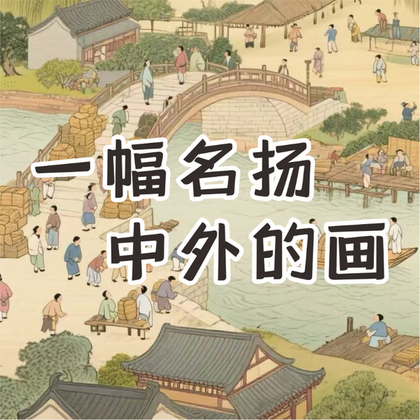 《一幅名扬中外的画》AI课程