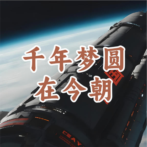 《千年梦圆在今朝》AI课程