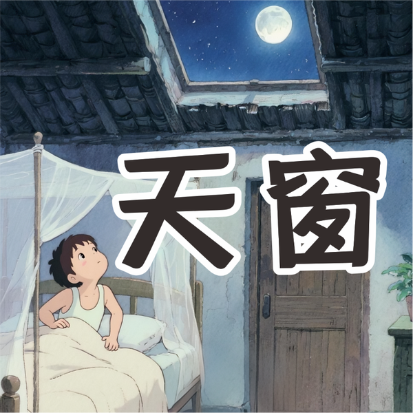 《天窗》AI课程