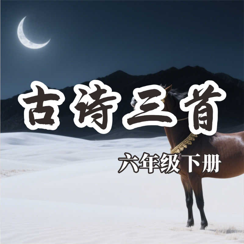 《古诗三首》AI课程