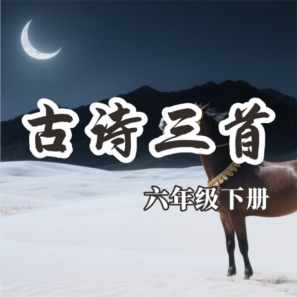 《古诗三首》AI课程