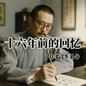 《十六年前的回忆》AI课程