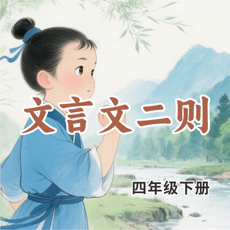 《文言文二则》AI课程