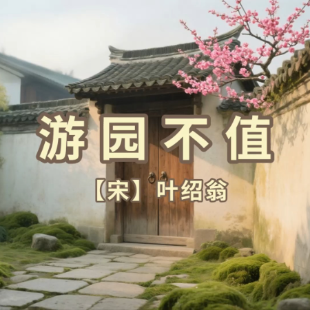 《游园不值》AI课程