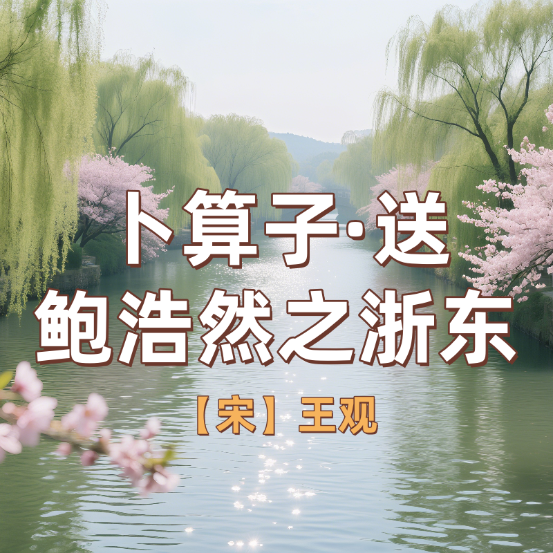 《卜算子·送鲍浩然之浙东》AI课程