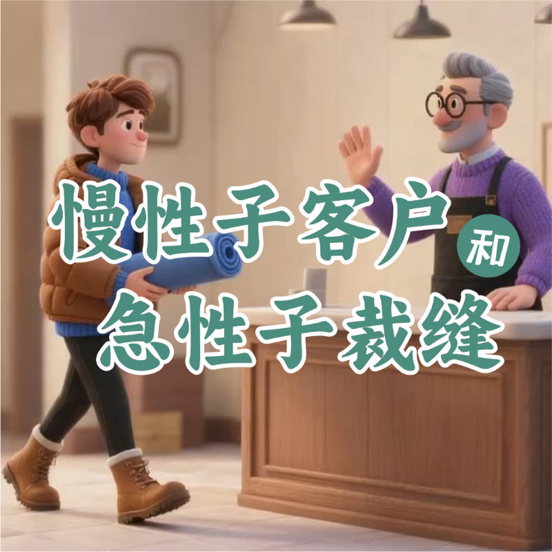 《急性子顾客和慢性子裁缝》AI课程